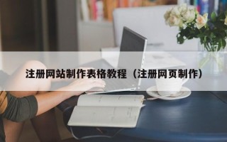 招远注册网站制作表格教程（注册网页制作）
