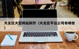 招远大足区大型网站制作（大足区平台公司有哪些）