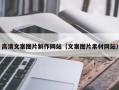 招远高清文案图片制作网站（文案图片素材网站）