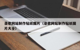 招远录歌网站制作贴纸图片（录歌网站制作贴纸图片大全）