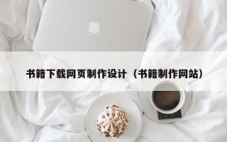 招远书籍下载网页制作设计（书籍制作网站）