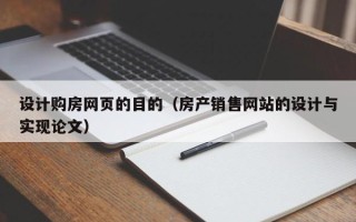 招远设计购房网页的目的（房产销售网站的设计与实现论文）