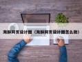 招远海鲜网页设计图（海鲜网页设计图怎么做）