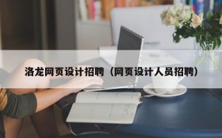 招远洛龙网页设计招聘（网页设计人员招聘）