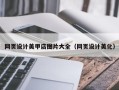 招远网页设计美甲店图片大全（网页设计美化）