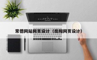 招远常德网站网页设计（岳阳网页设计）