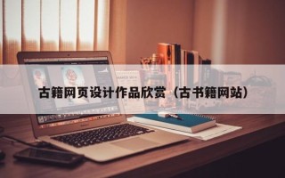 招远古籍网页设计作品欣赏（古书籍网站）