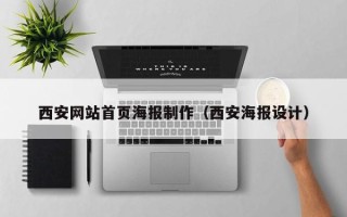 招远西安网站首页海报制作（西安海报设计）