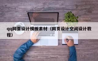 招远qq网页设计模板素材（网页设计空间设计教程）