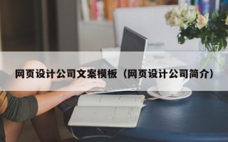 招远网页设计公司文案模板（网页设计公司简介）