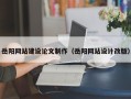 招远岳阳网站建设论文制作（岳阳网站设计改版）