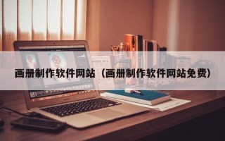 招远画册制作软件网站（画册制作软件网站免费）