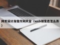 招远网页设计渐变代码大全（web渐变色怎么弄）