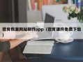招远德育教案网站制作app（德育课件免费下载）
