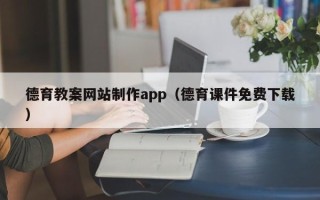 招远德育教案网站制作app（德育课件免费下载）