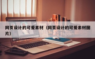 招远网页设计的可爱素材（网页设计的可爱素材图片）