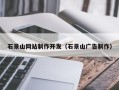 招远石景山网站制作开发（石景山广告制作）