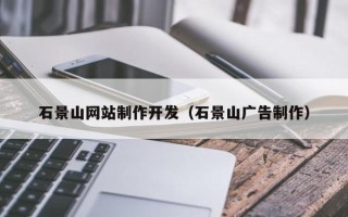 招远石景山网站制作开发（石景山广告制作）