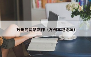 招远万州的网站制作（万州本地论坛）