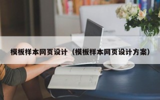 招远模板样本网页设计（模板样本网页设计方案）