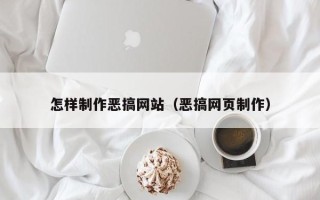 招远怎样制作恶搞网站（恶搞网页制作）