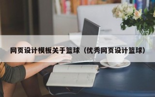 招远网页设计模板关于篮球（优秀网页设计篮球）