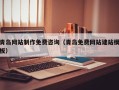 招远青岛网站制作免费咨询（青岛免费网站建站模板）