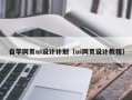 招远自学网页ui设计计划（ui网页设计教程）