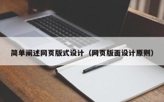 招远简单阐述网页版式设计（网页版面设计原则）
