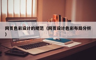 招远网页色彩设计的规范（网页设计色彩布局分析）