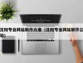 招远沈阳专业网站制作方案（沈阳专业网站制作公司）