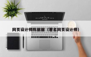 招远网页设计师陈丽丽（著名网页设计师）