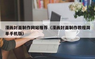 招远漫画封面制作网站推荐（漫画封面制作教程简单手机版）