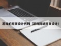 招远游戏的网页设计代码（游戏网站网页设计）